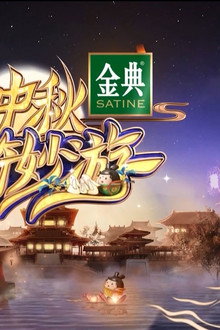 中秋奇妙游