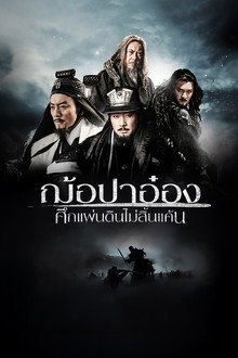 ฌ้อปาอ๋อง ศึกแผ่นดินไม่สิ้นแค้น