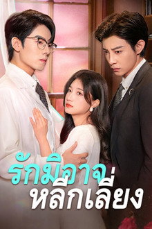 คลั่งรักเธอ