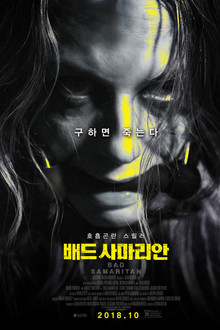 배드 사마리안
