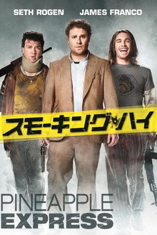 スモーキング・ハイ