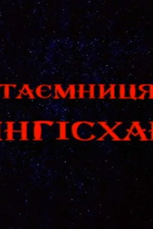 Таємниця Чингісхана