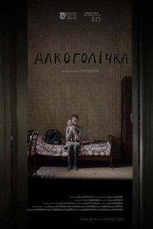 Алкоголічка