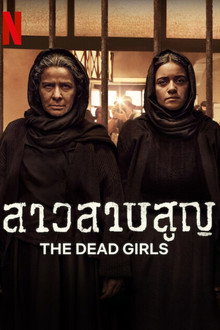 สาวสาบสูญ