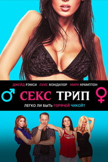 Секс-Трип