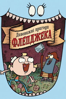 Дивовижні пригоди Флепджека