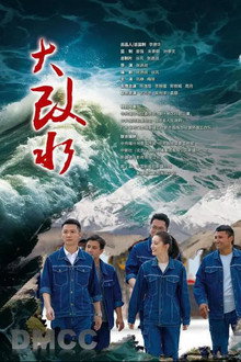 大改水