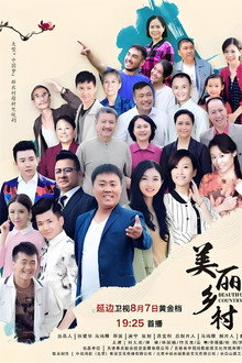 美丽乡村