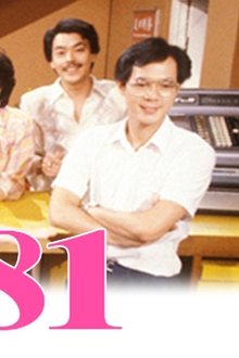 香港八十系列