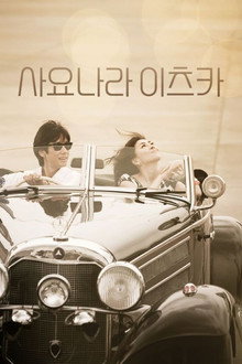 사요나라 이츠카