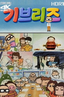 기브리즈 에피소드 1