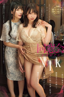 同窓会レズビアンNTR ～恋心を暴走させた絶倫友人に声殺しでイカされ続け夜通し性交でレズ堕ちさせられた婚前巨乳美女～