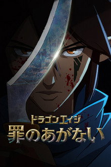 ドラゴンエイジ: 罪のあがない