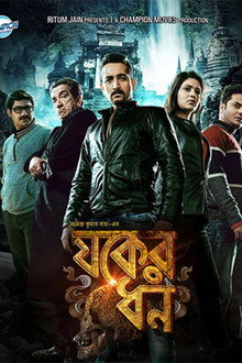 যকের ধন