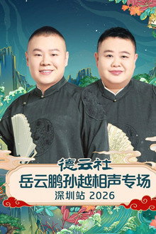 德云社岳云鹏孙越相声专场深圳站 2026