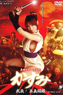 真田くノ一忍法伝 かすみ 武蔵！奥義開眼