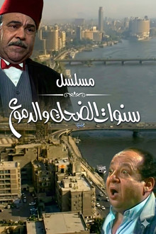 سنوات الضحك والدموع