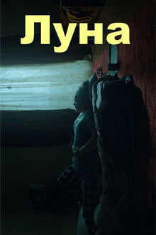Луна