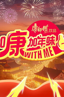 加康加年味