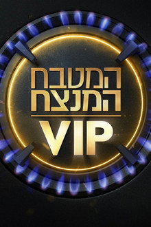 MKR המטבח המנצח