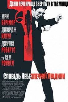 Сповідь небезпечної людини