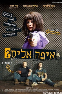 איפה אליס?