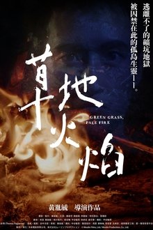 草地火焰