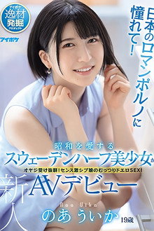 Adoration For Japanese Porn! A Half Swedish Beautiful Girl Who Loves The Showa Period Makes Her AV Debut. Uika Noa