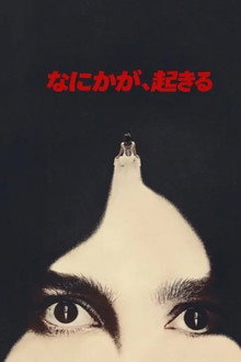 なにかが、起きる