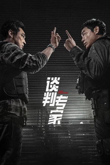 談判專家