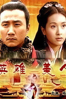 大汉风4：英雄美人