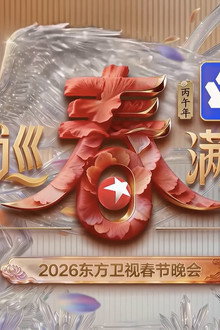 东方卫视春节联欢晚会