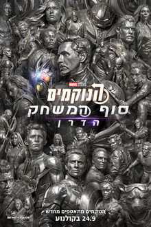 הנוקמים: סוף המשחק