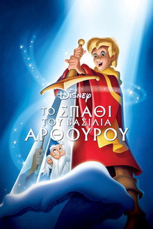 Το Σπαθί του Βασιλιά Αρθούρου