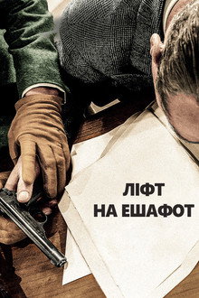 Ліфт на ешафот