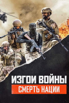 Изгои Войны 3: Смерть Нации