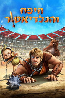 היפה והגלדיאטור