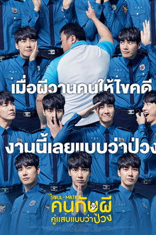 คนกับผี คู่เเสบแบบว่าป่วง