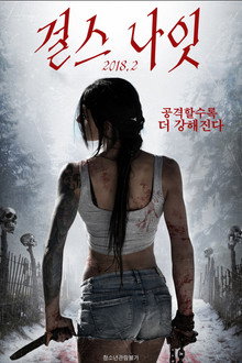 걸스 나잇