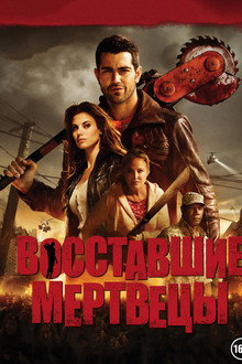 Восставшие мертвецы