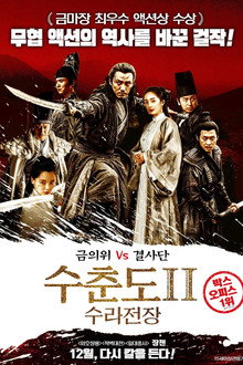 수춘도 2: 수라전장