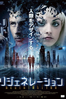 リジェネレーション