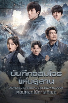 บันทึกจอมโจรแห่งสุสาน ตอน ดอกไม้ทะเลทิเบต