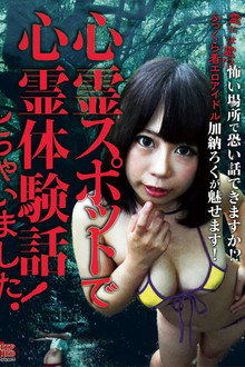 心霊スポットで心霊体験話しちゃいました!