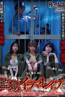 監獄イラマレイプ