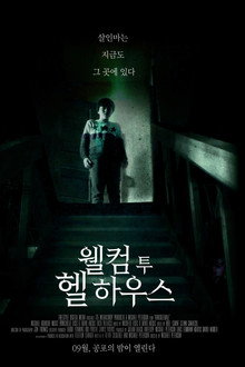 웰컴 투 헬 하우스
