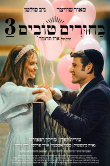 בחורים טובים 3