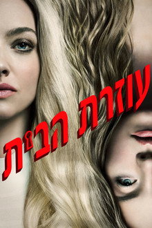עוזרת הבית