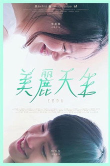 美麗天生