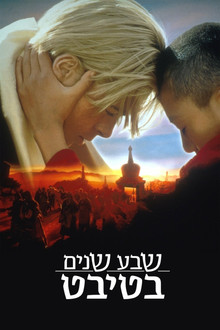 שבע שנים בטיבט
